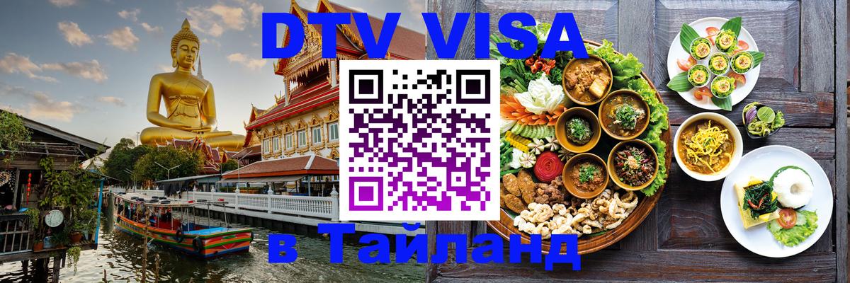 ДТВ виза в Таиланд Ижевск 